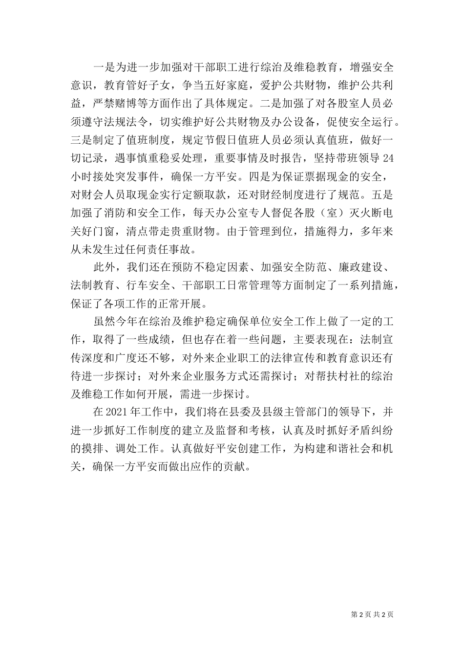 平安创建年终工作总结 -总结_第2页