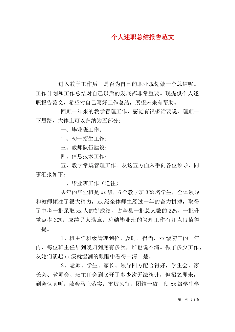 个人述职总结报告范文_第1页