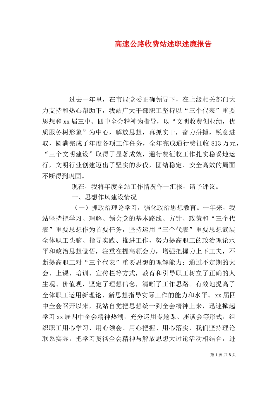 高速公路收费站述职述廉报告_第1页