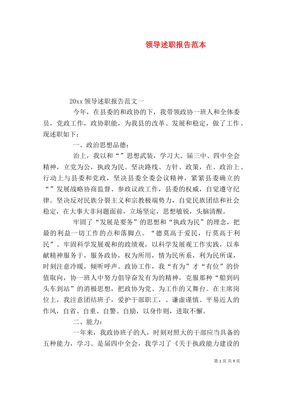 领导述职报告范本(一)_第1页