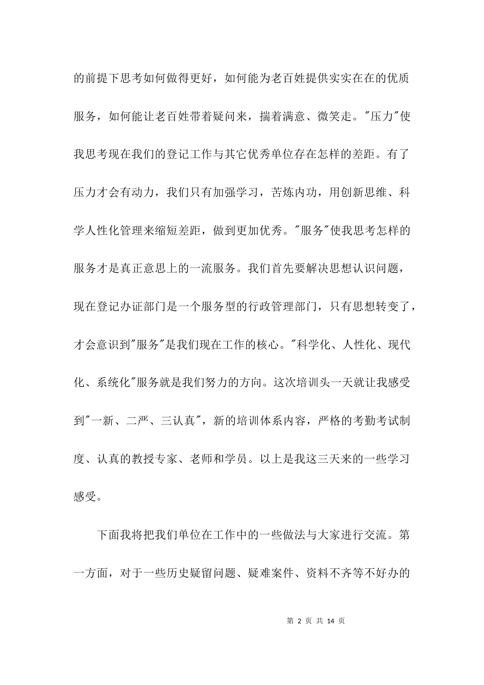 培训学习交流活动发言材料_第2页