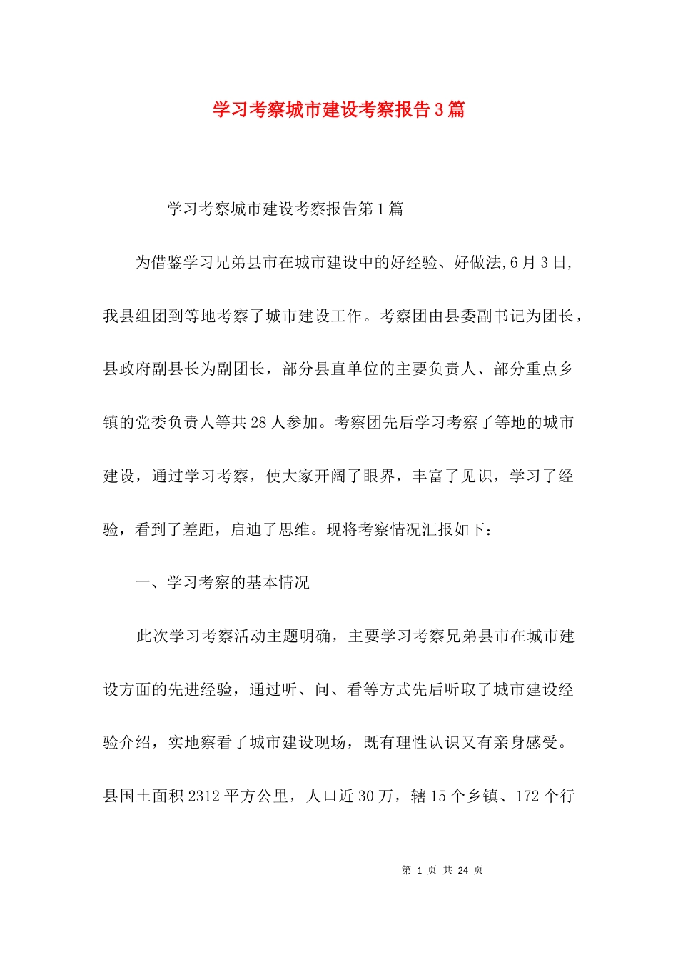 学习考察城市建设考察报告3篇_第1页