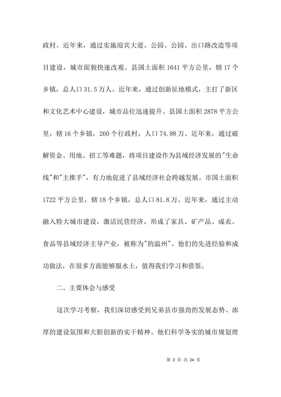学习考察城市建设考察报告3篇_第2页