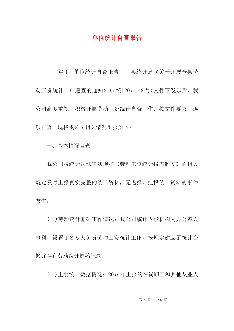 （精选）单位统计自查报告_第1页