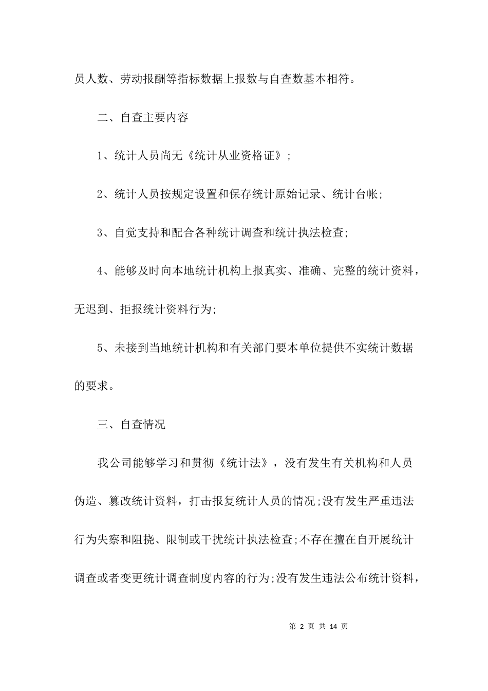 （精选）单位统计自查报告_第2页