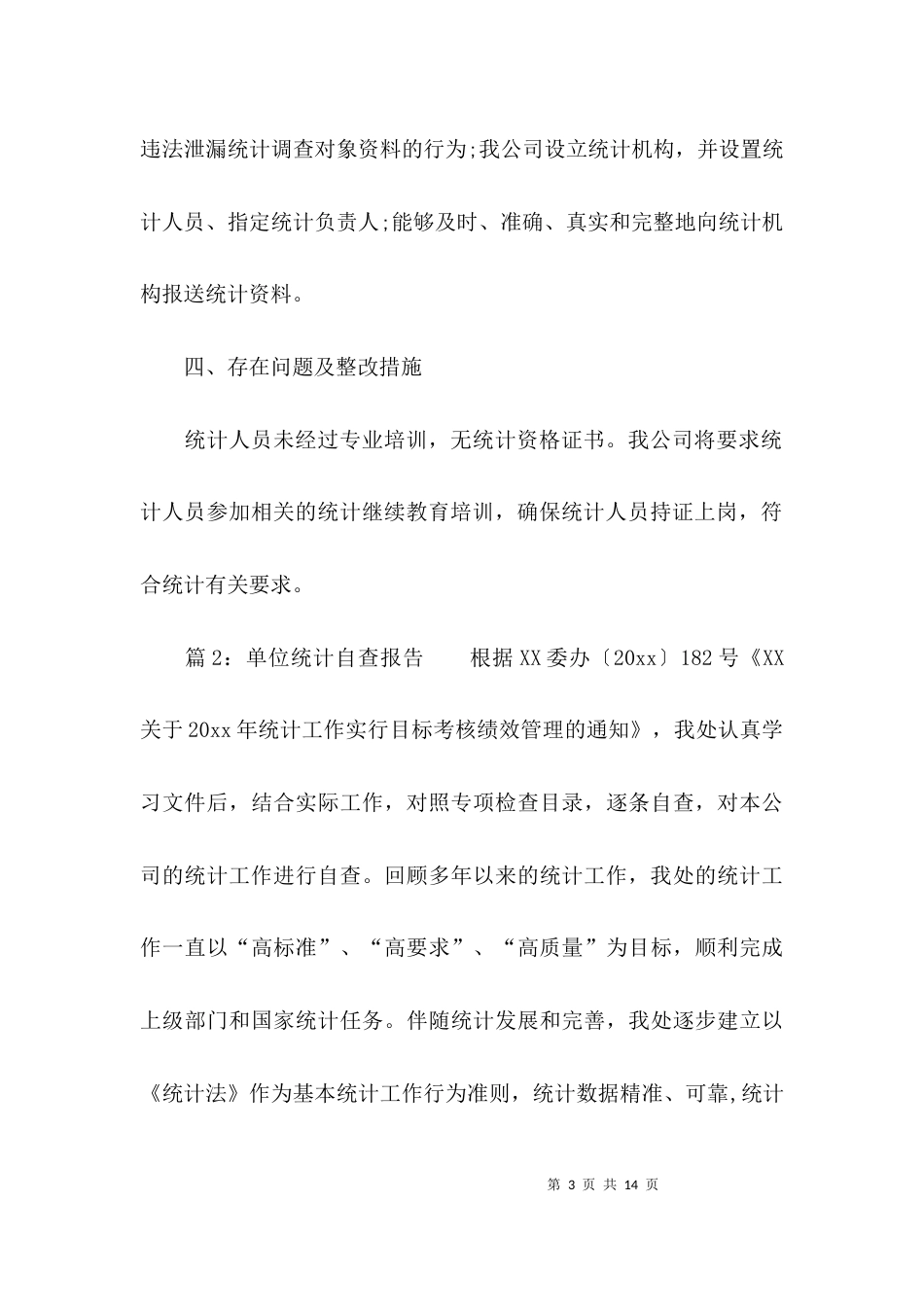 （精选）单位统计自查报告_第3页