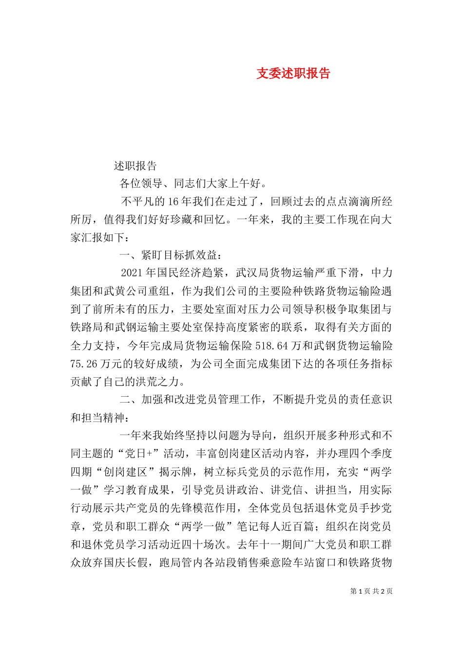 支委述职报告（二）_第1页
