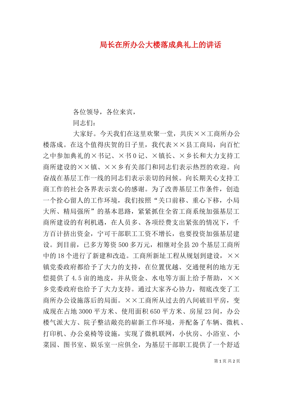 局长在所办公大楼落成典礼上的讲话_第1页