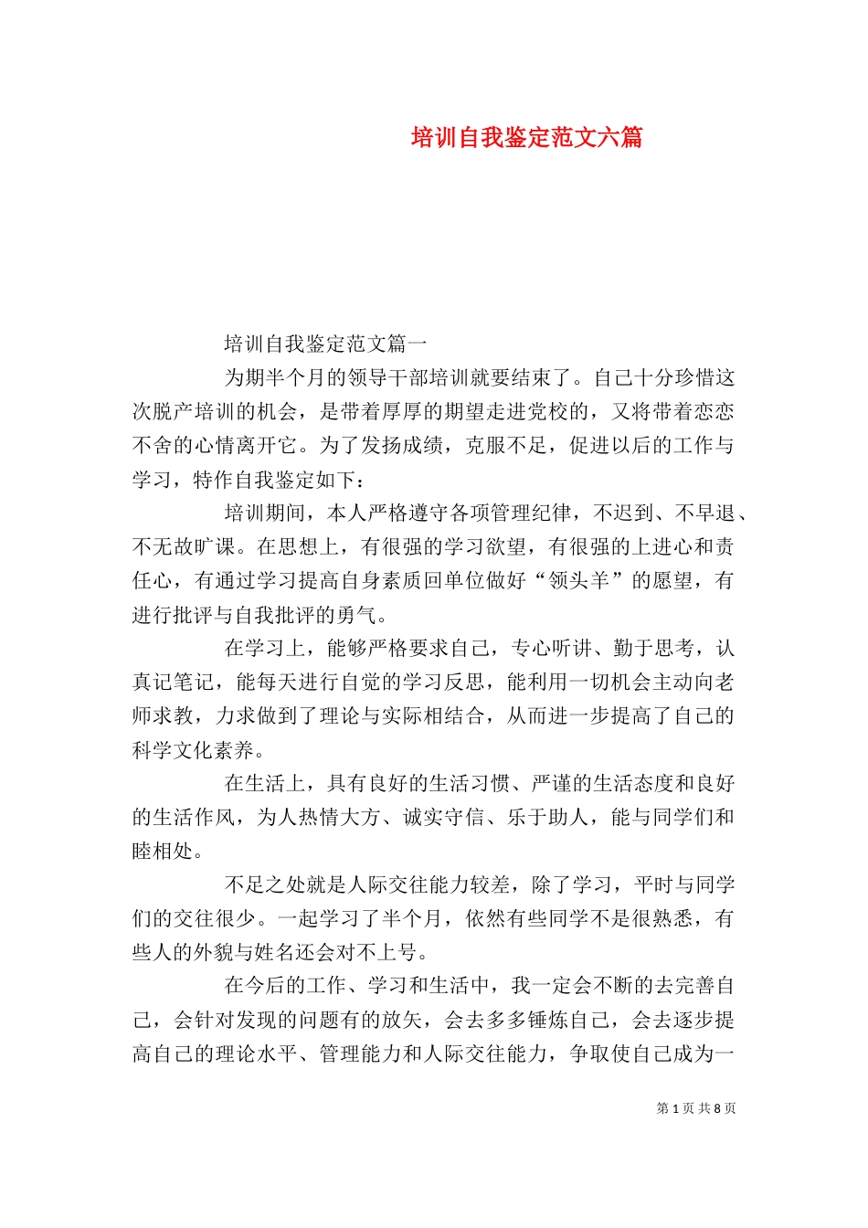 培训自我鉴定范文六篇_第1页