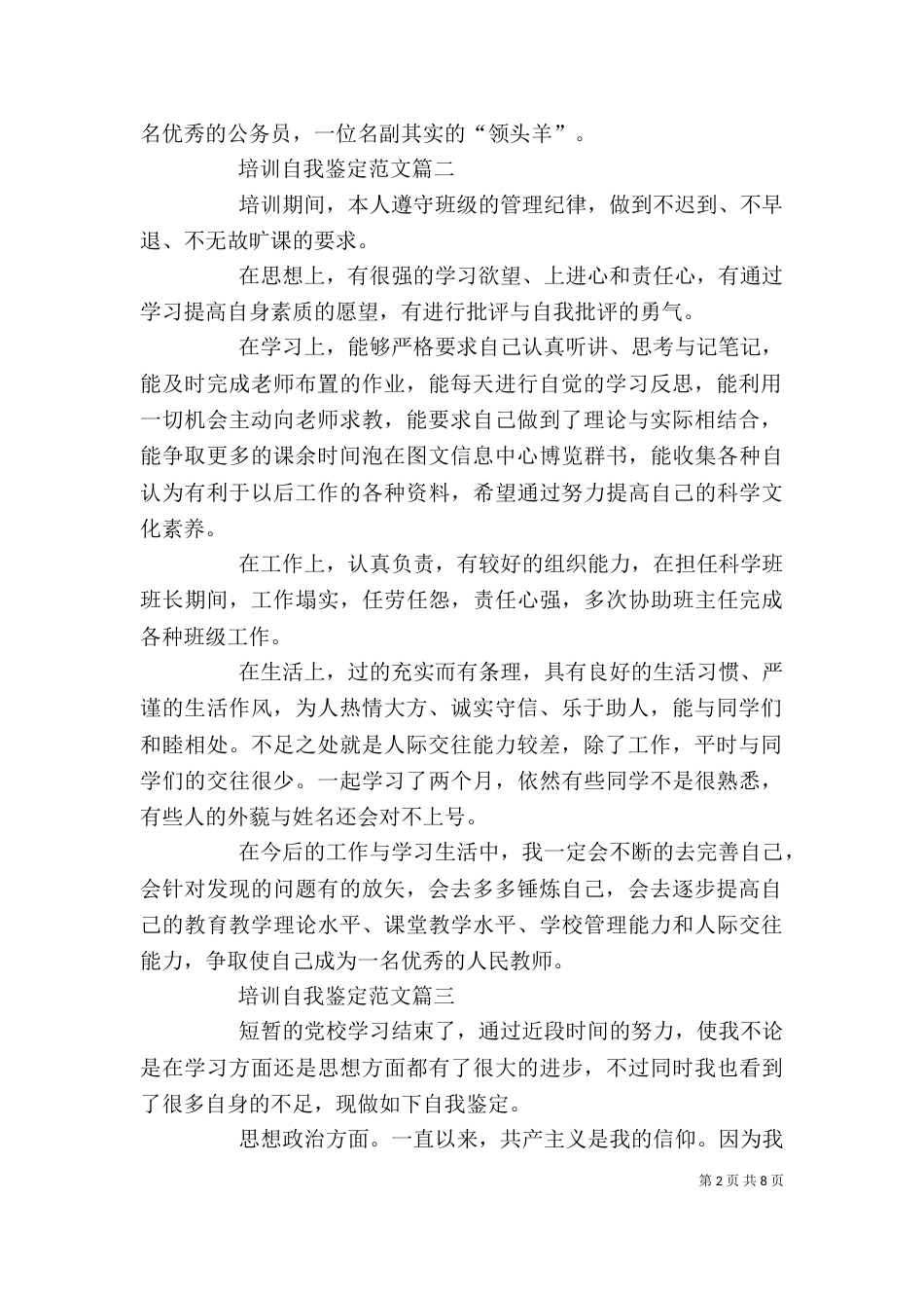培训自我鉴定范文六篇_第2页