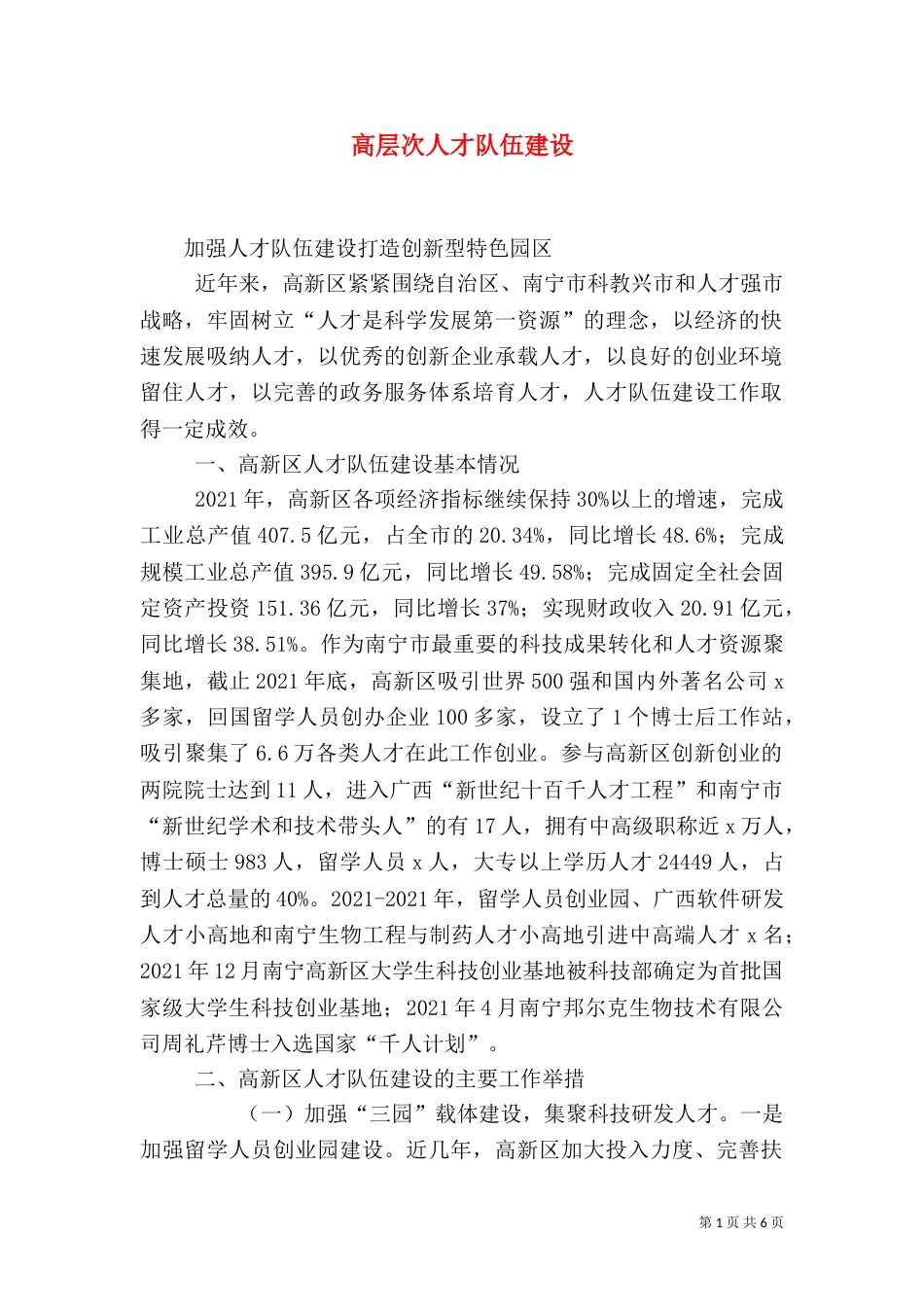 高层次人才队伍建设（二）_第1页