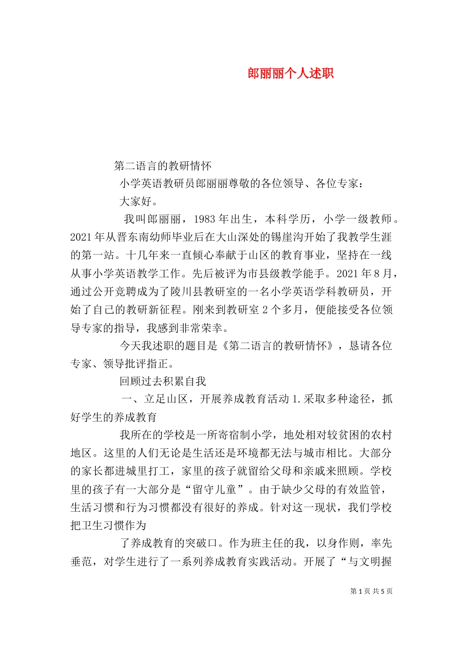 郎丽丽个人述职（四）_第1页