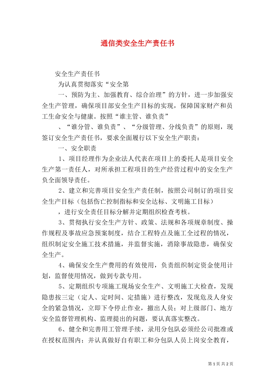 通信类安全生产责任书_第1页