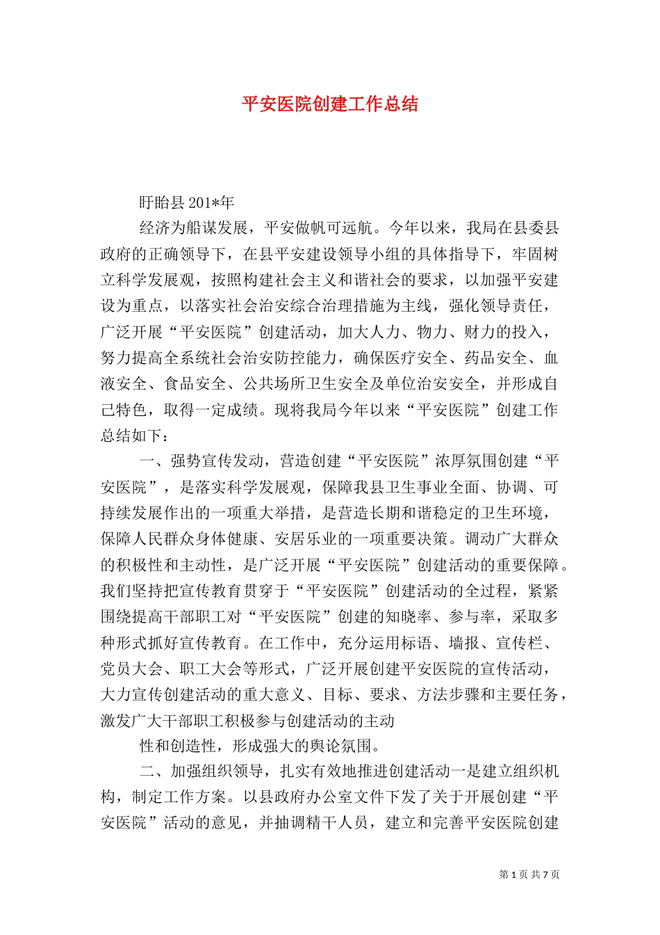 平安医院创建工作总结（二）_第1页