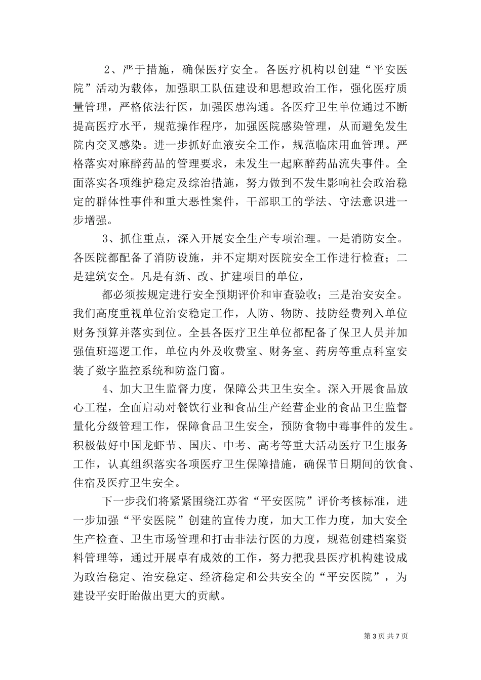 平安医院创建工作总结（二）_第3页