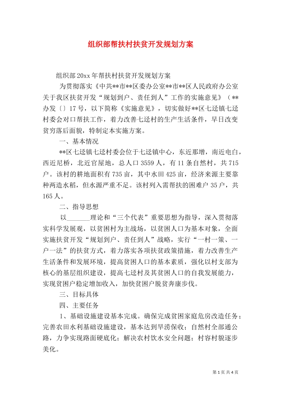 组织部帮扶村扶贫开发规划方案_第1页