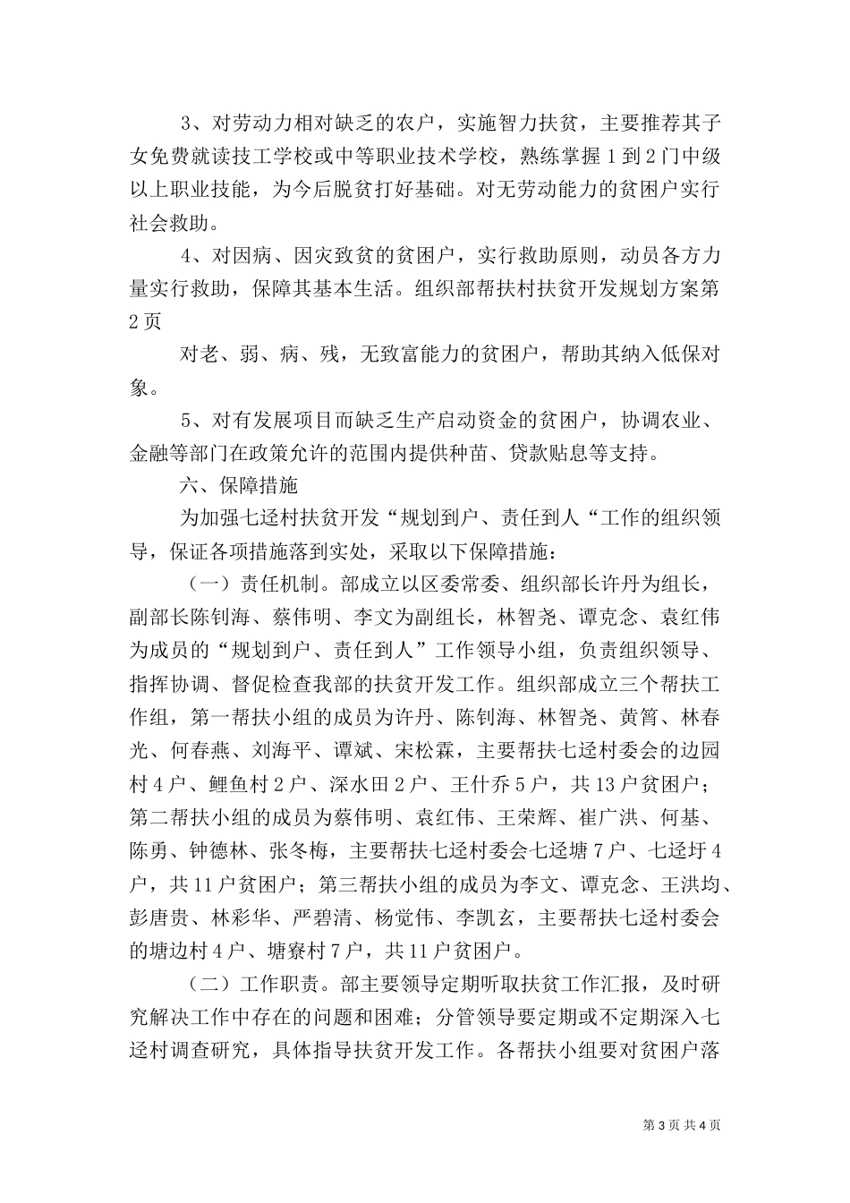 组织部帮扶村扶贫开发规划方案_第3页