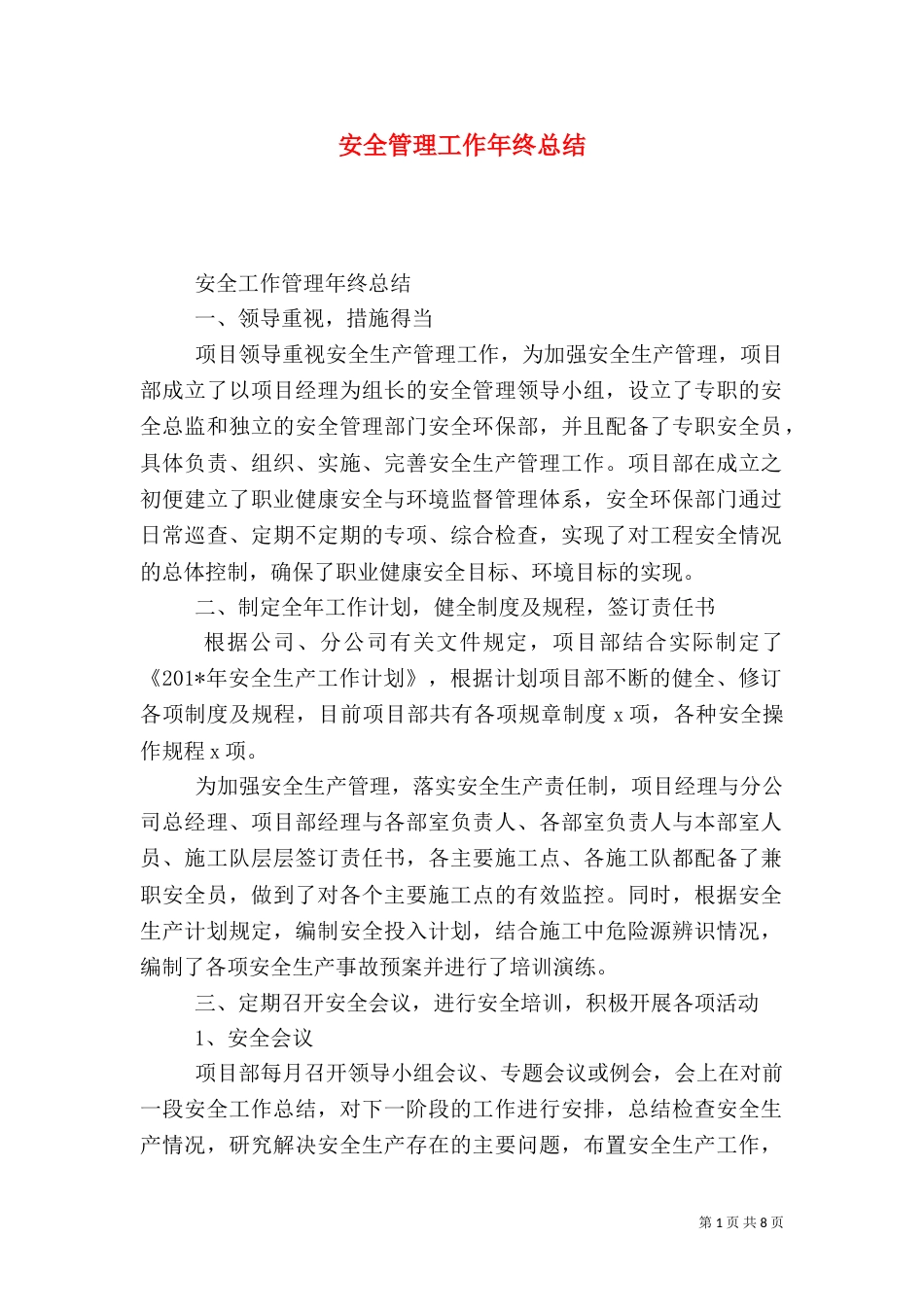 安全管理工作年终总结_第1页