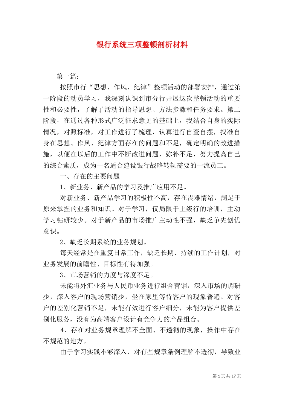 银行系统三项整顿剖析材料（一）_第1页