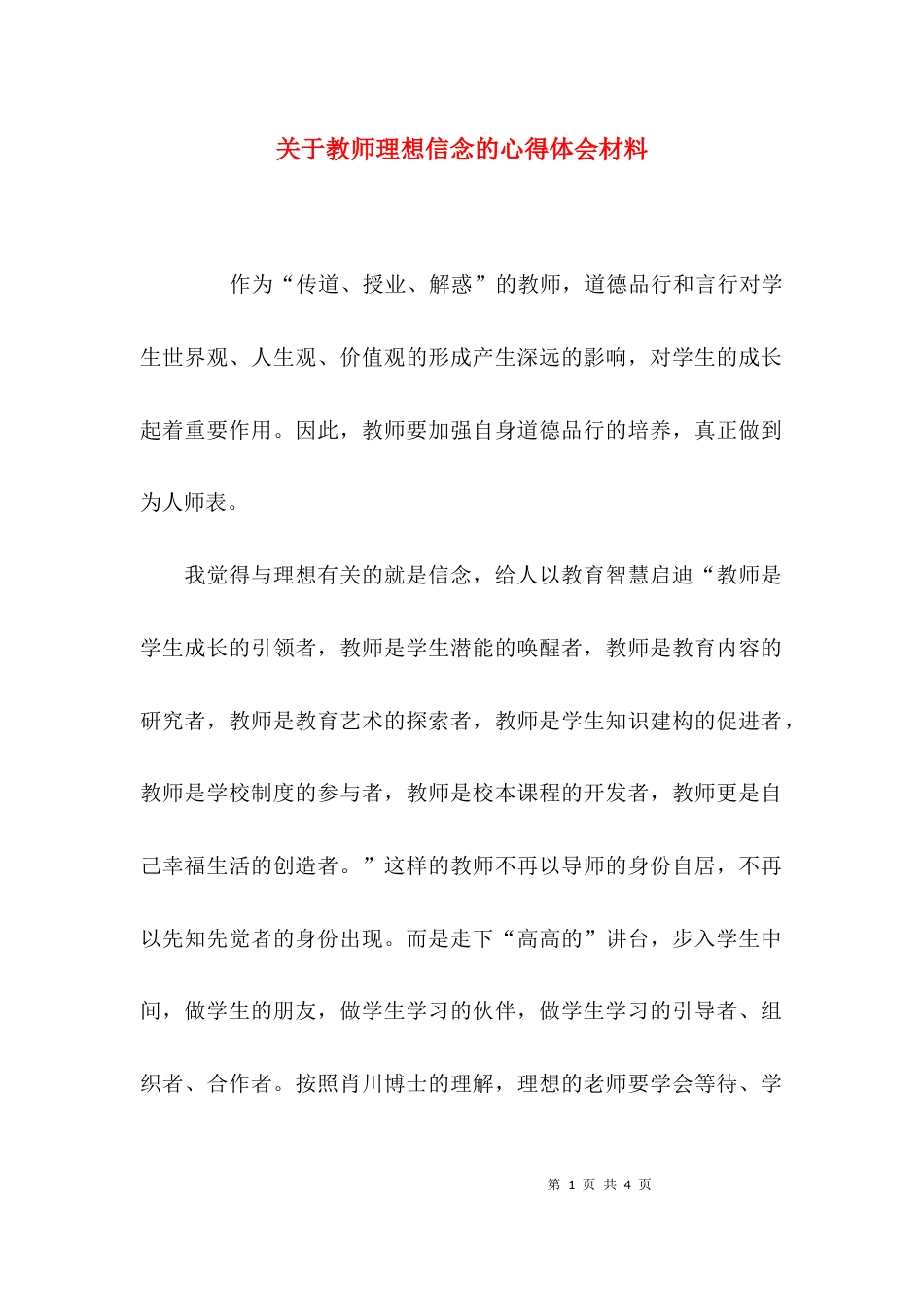 （精选）关于教师理想信念的心得体会材料_第1页