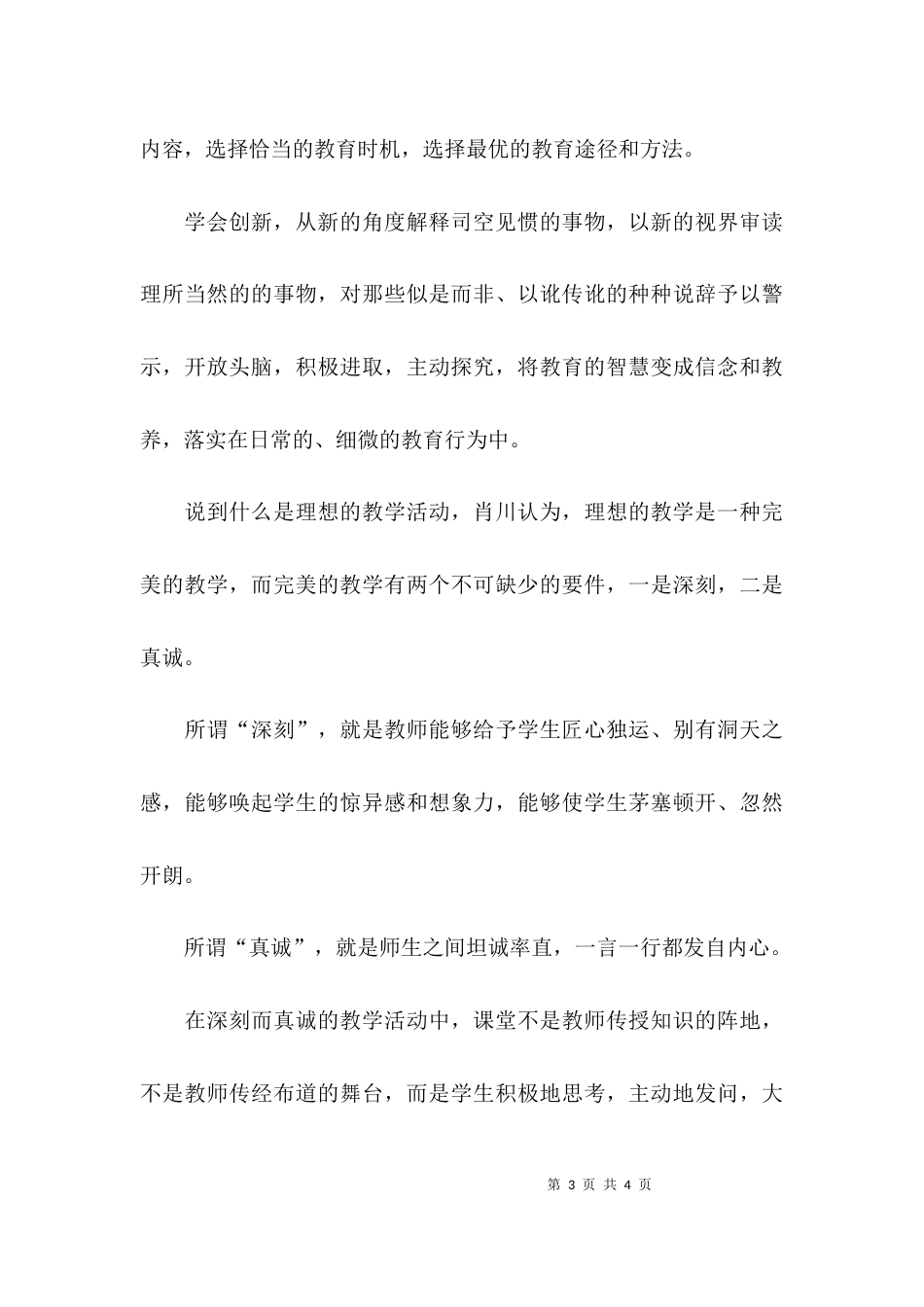 （精选）关于教师理想信念的心得体会材料_第3页