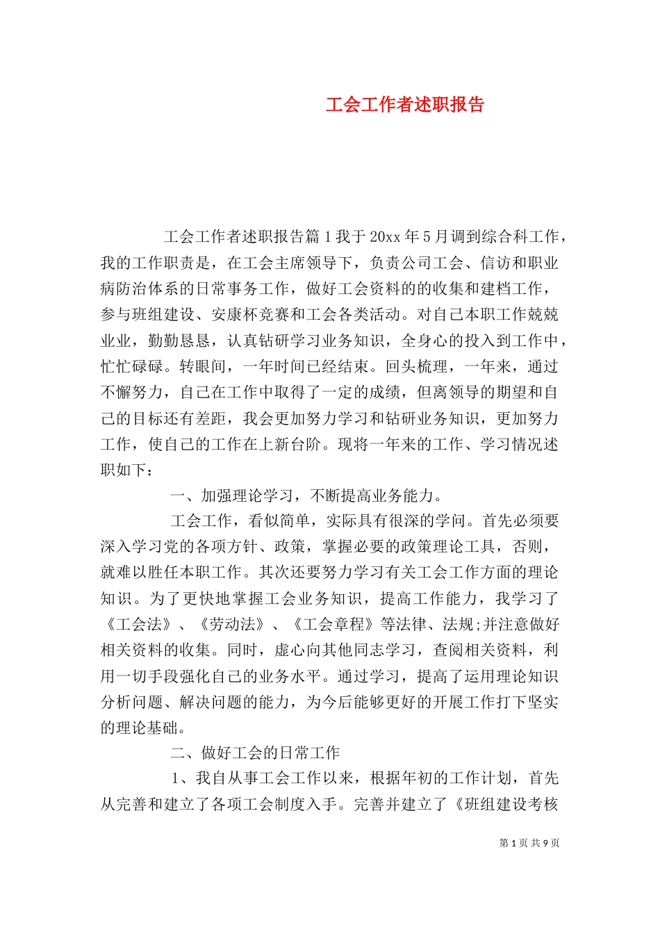 工会工作者述职报告（一）_第1页
