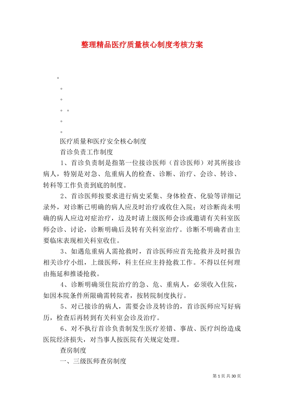 整理精品医疗质量核心制度考核方案（二）_第1页