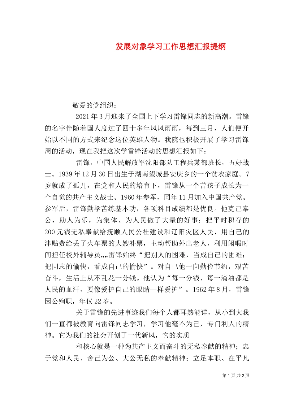 发展对象学习工作思想汇报提纲（二）_第1页