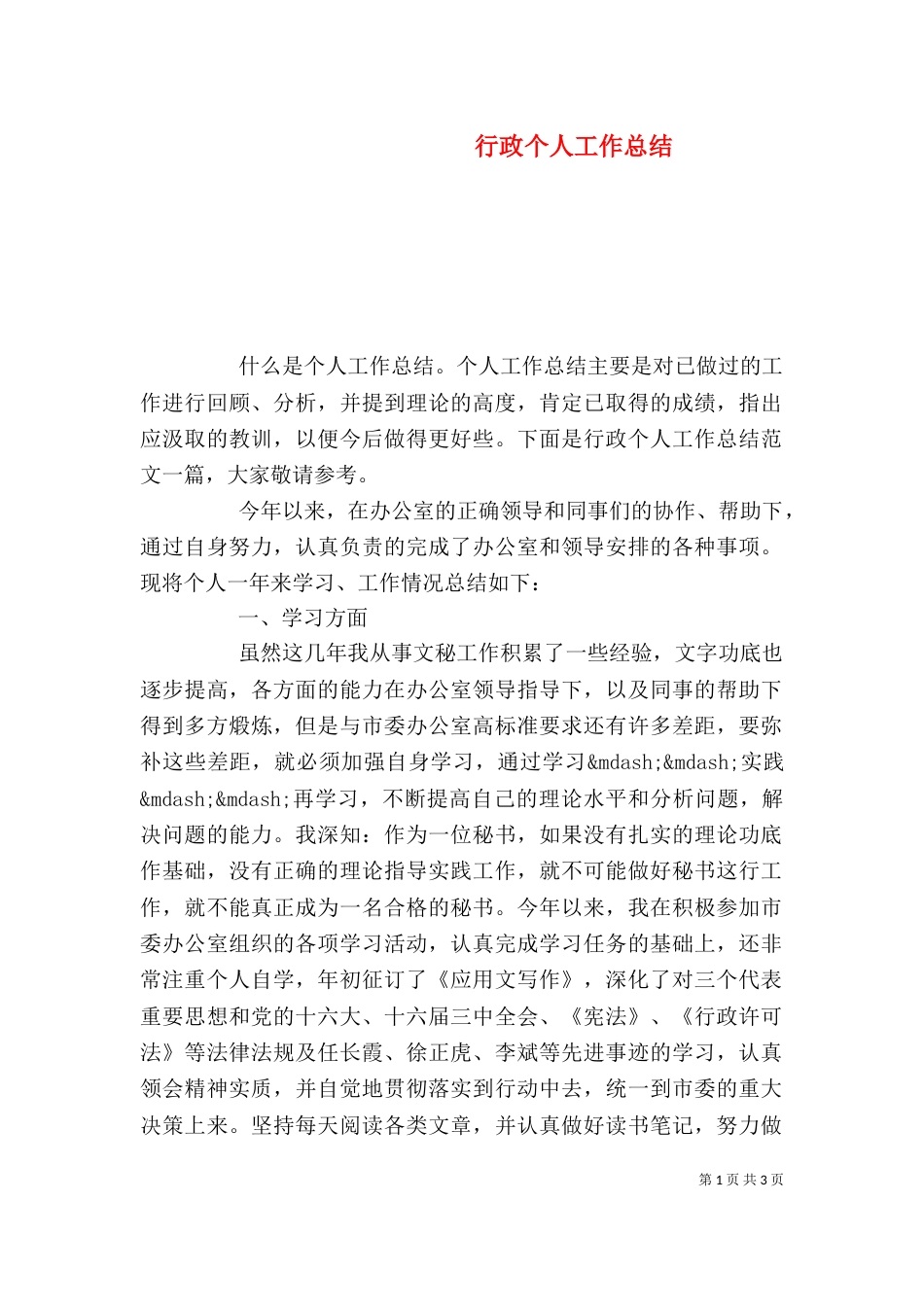 行政个人工作总结（一）_第1页