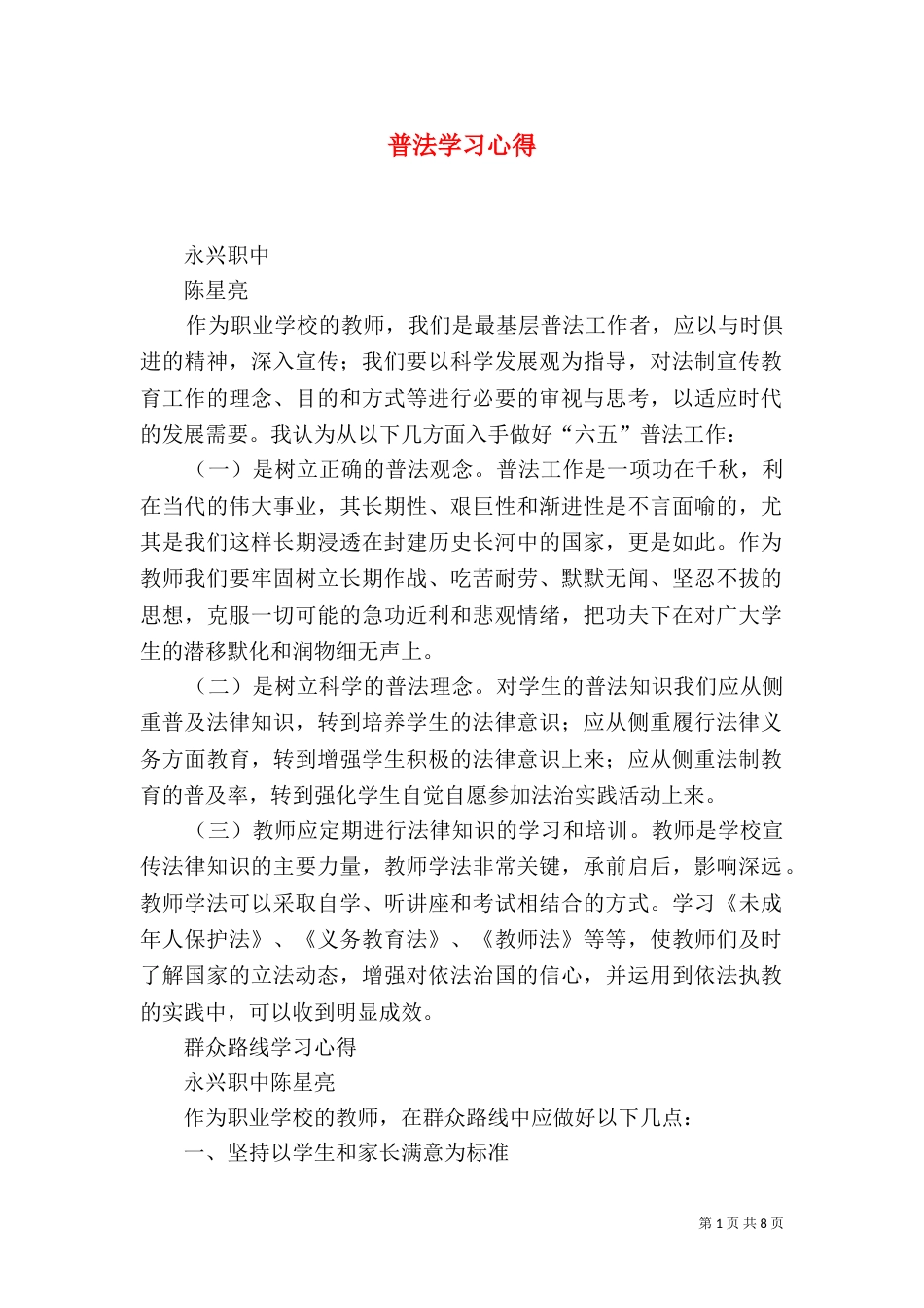 普法学习心得（八）_第1页