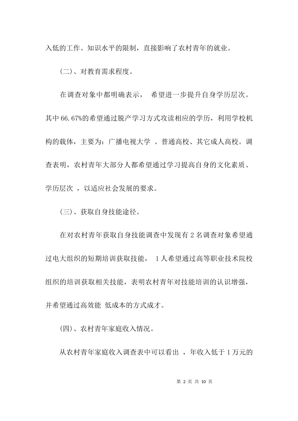 （精选）关于农村青年学习需求的调查报告_第2页