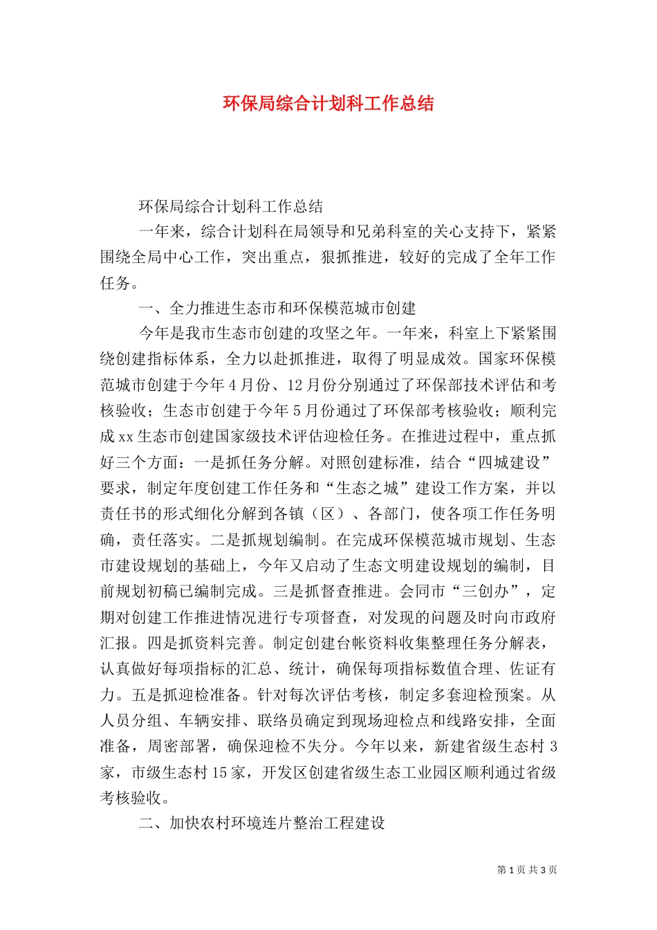 环保局综合计划科工作总结（一）_第1页