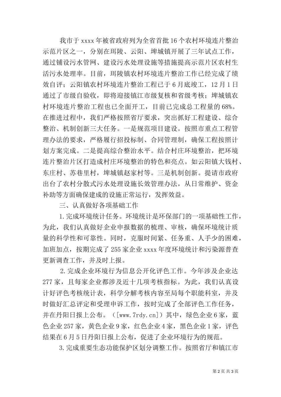 环保局综合计划科工作总结（一）_第2页