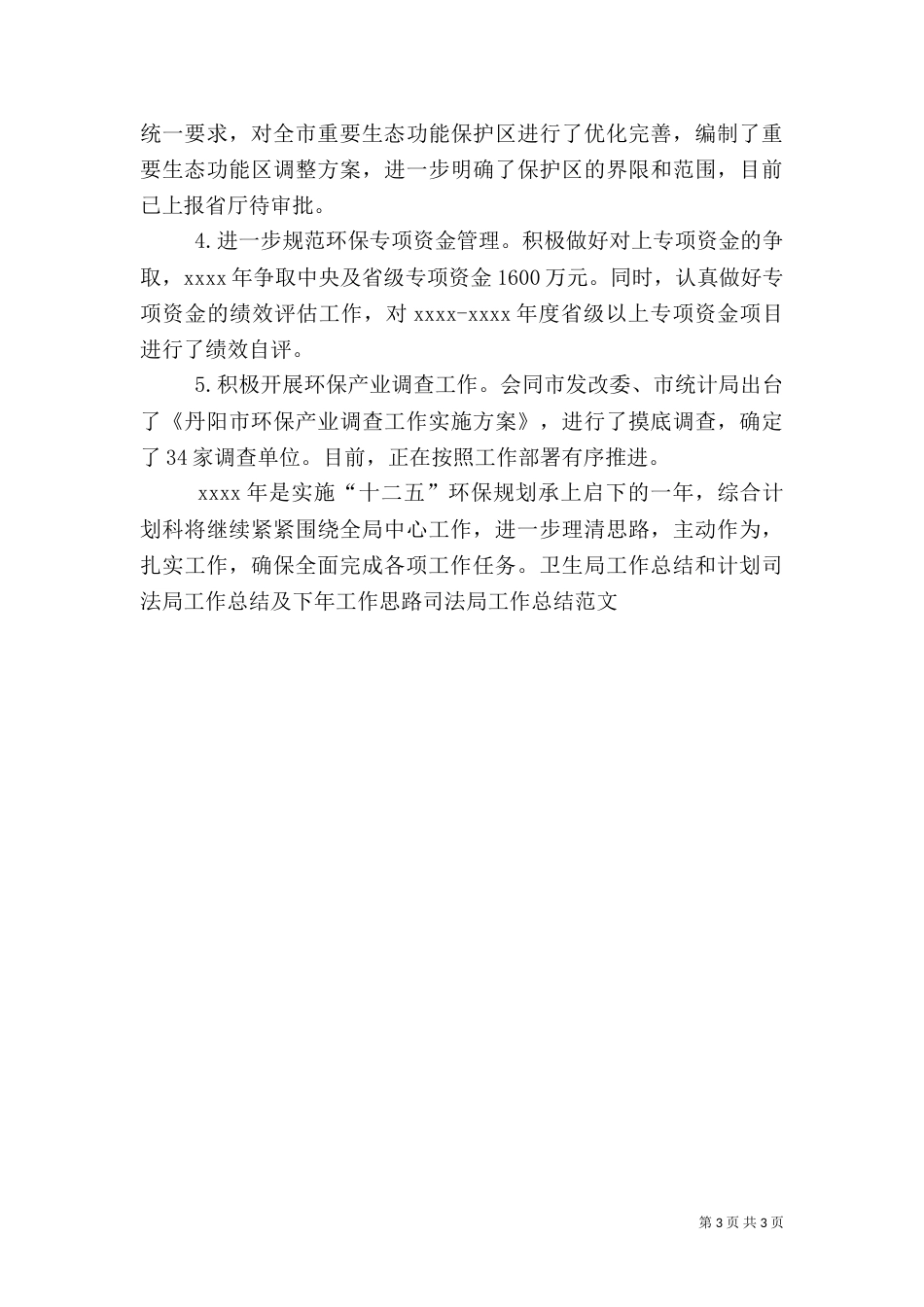 环保局综合计划科工作总结（一）_第3页