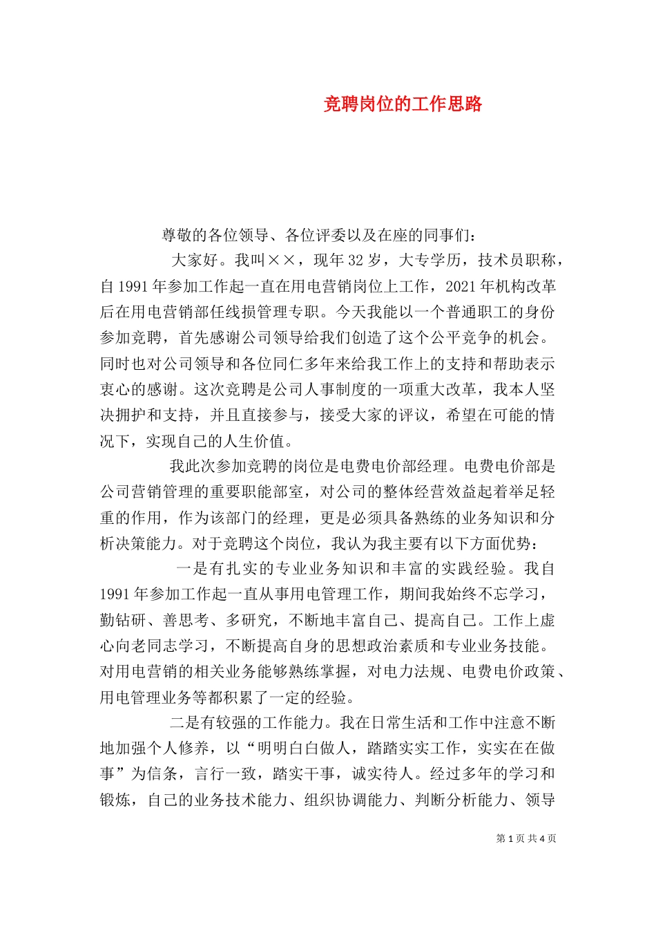 竞聘岗位的工作思路_第1页