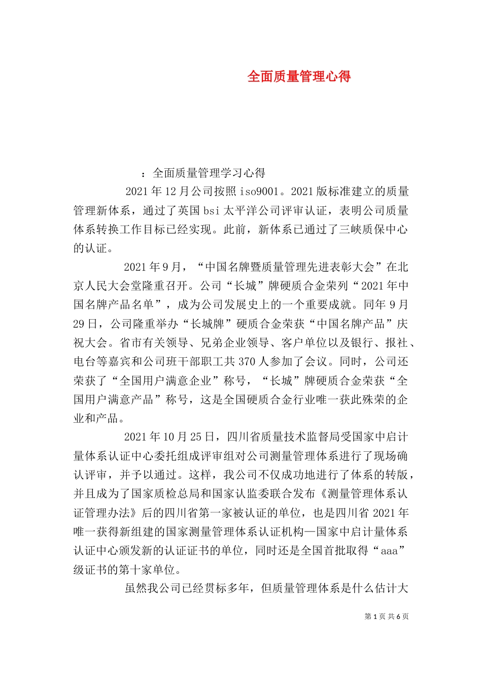 全面质量管理心得（四）_第1页