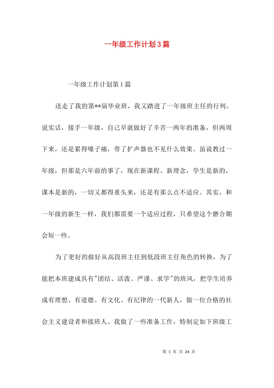 一年级工作计划3篇_第1页