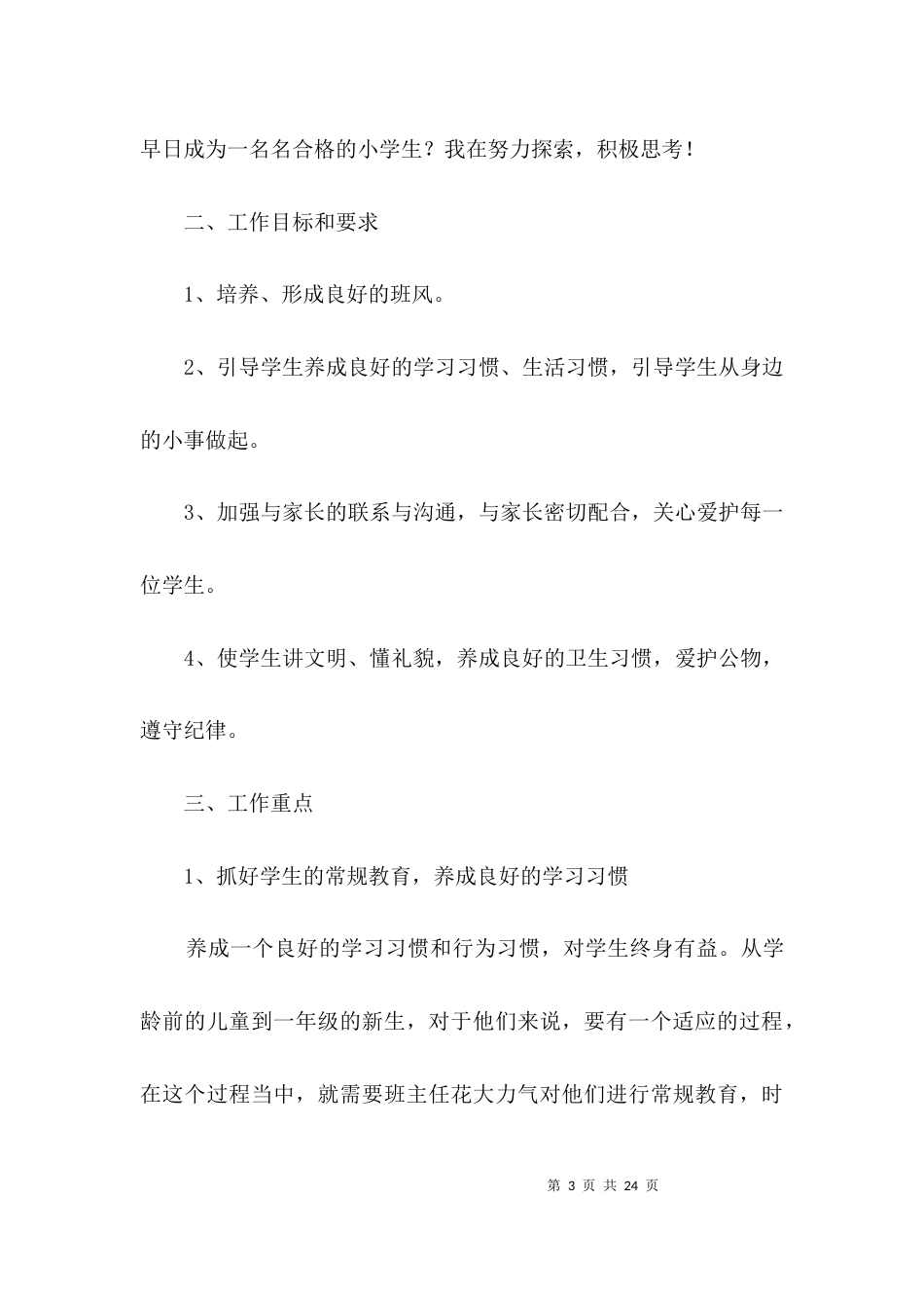 一年级工作计划3篇_第3页