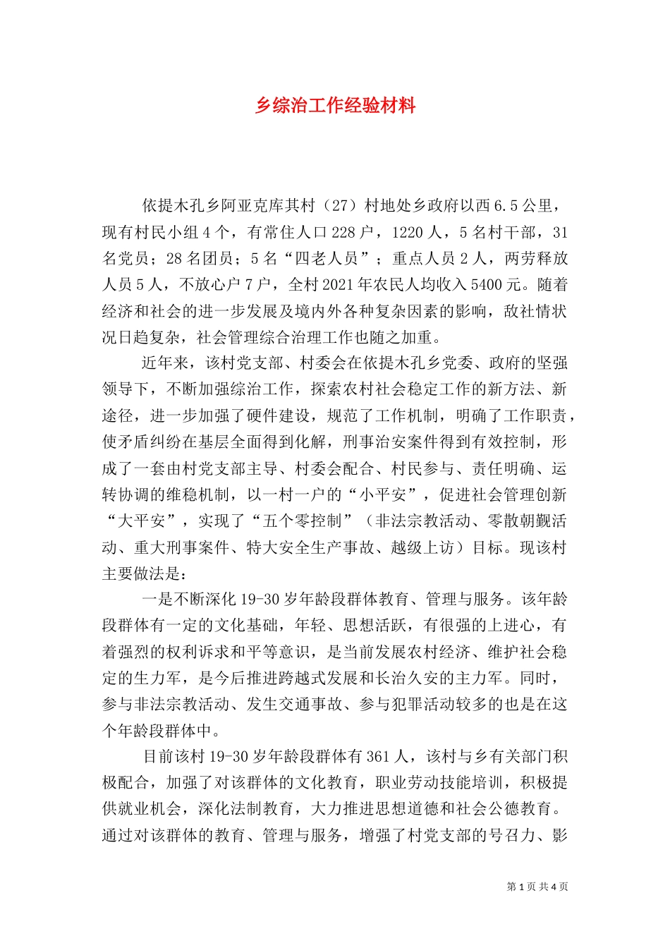 乡综治工作经验材料_第1页