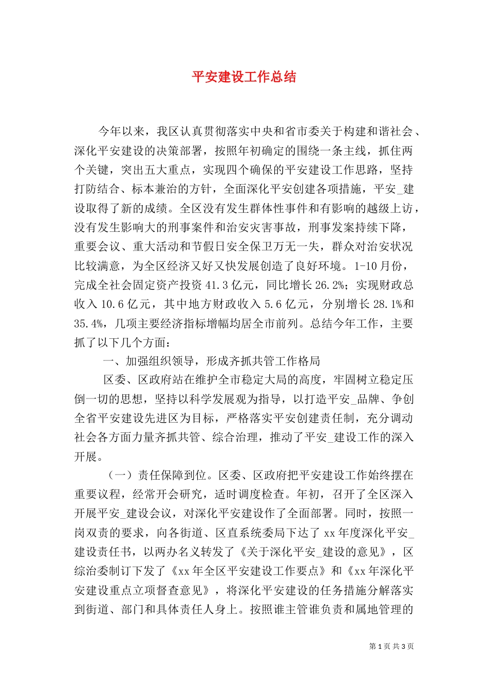 平安建设工作总结（二）9_第1页