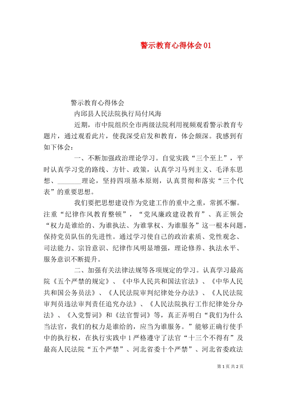 警示教育心得体会01_第1页
