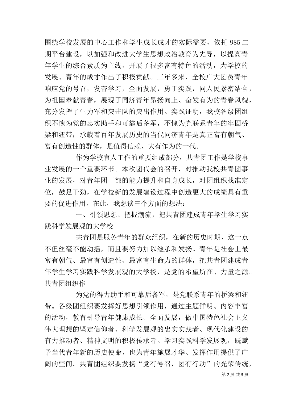 在学校第四次团代会上的讲话（三）_第2页