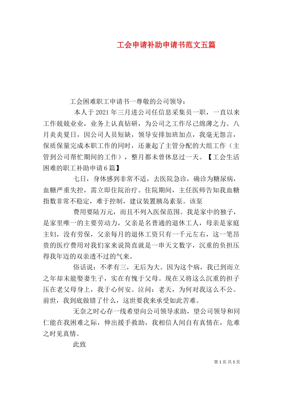 工会申请补助申请书范文五篇_第1页