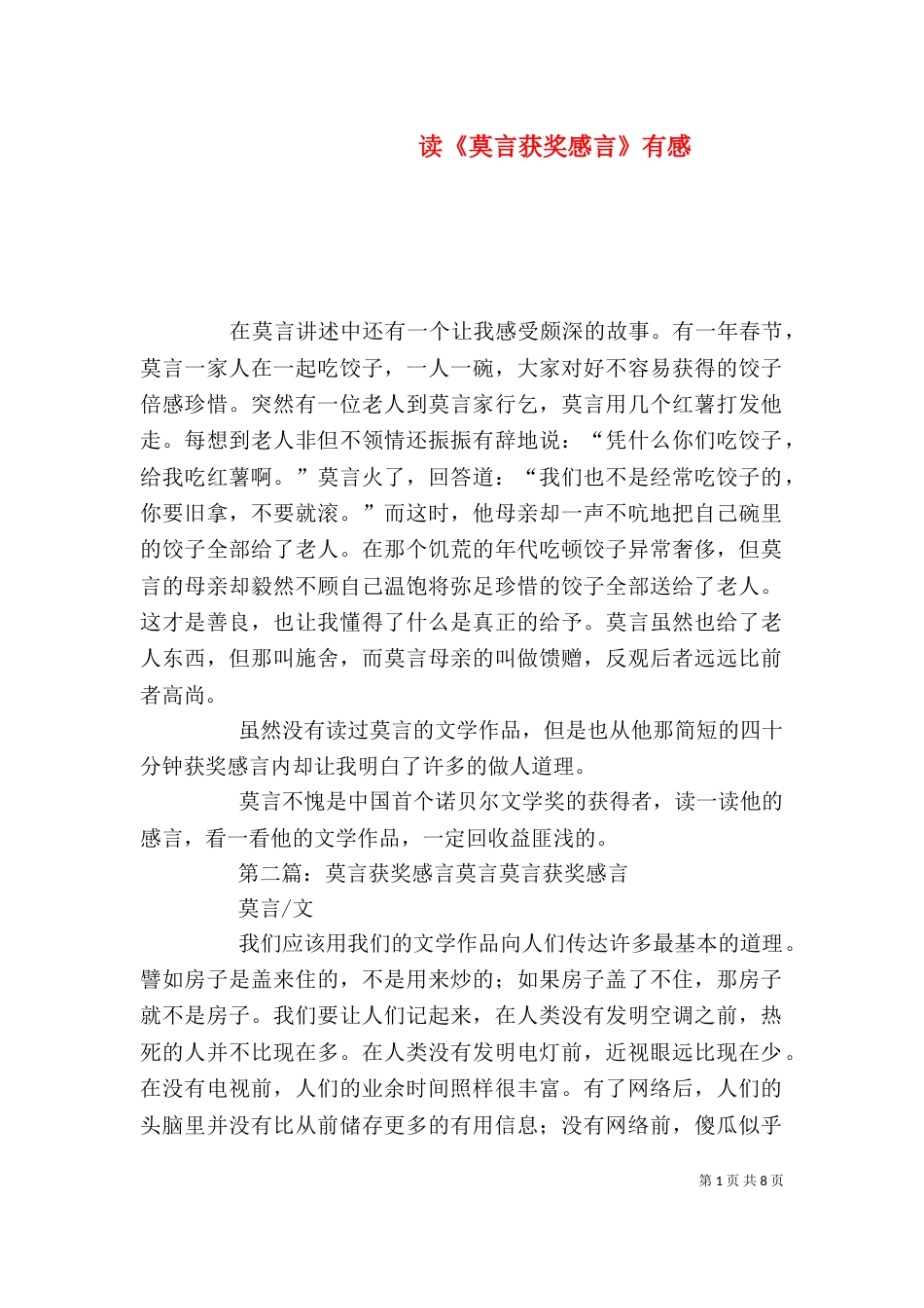 读《莫言获奖感言》有感_第1页