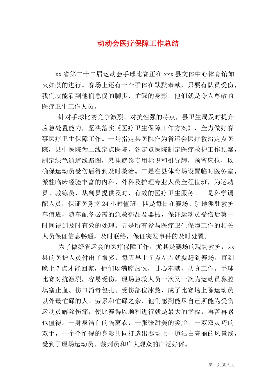 动动会医疗保障工作总结（二）_第1页