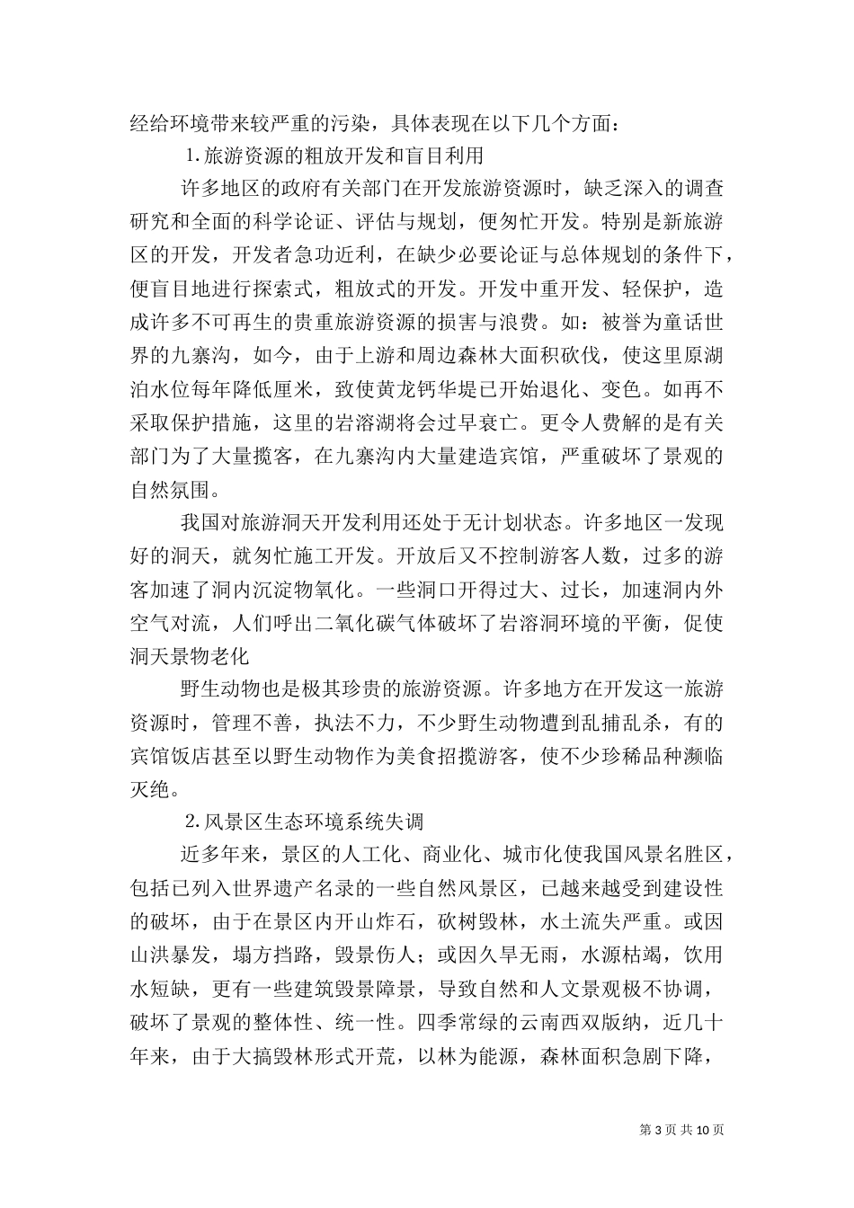 论生态旅游的可持续发展（三）_第3页