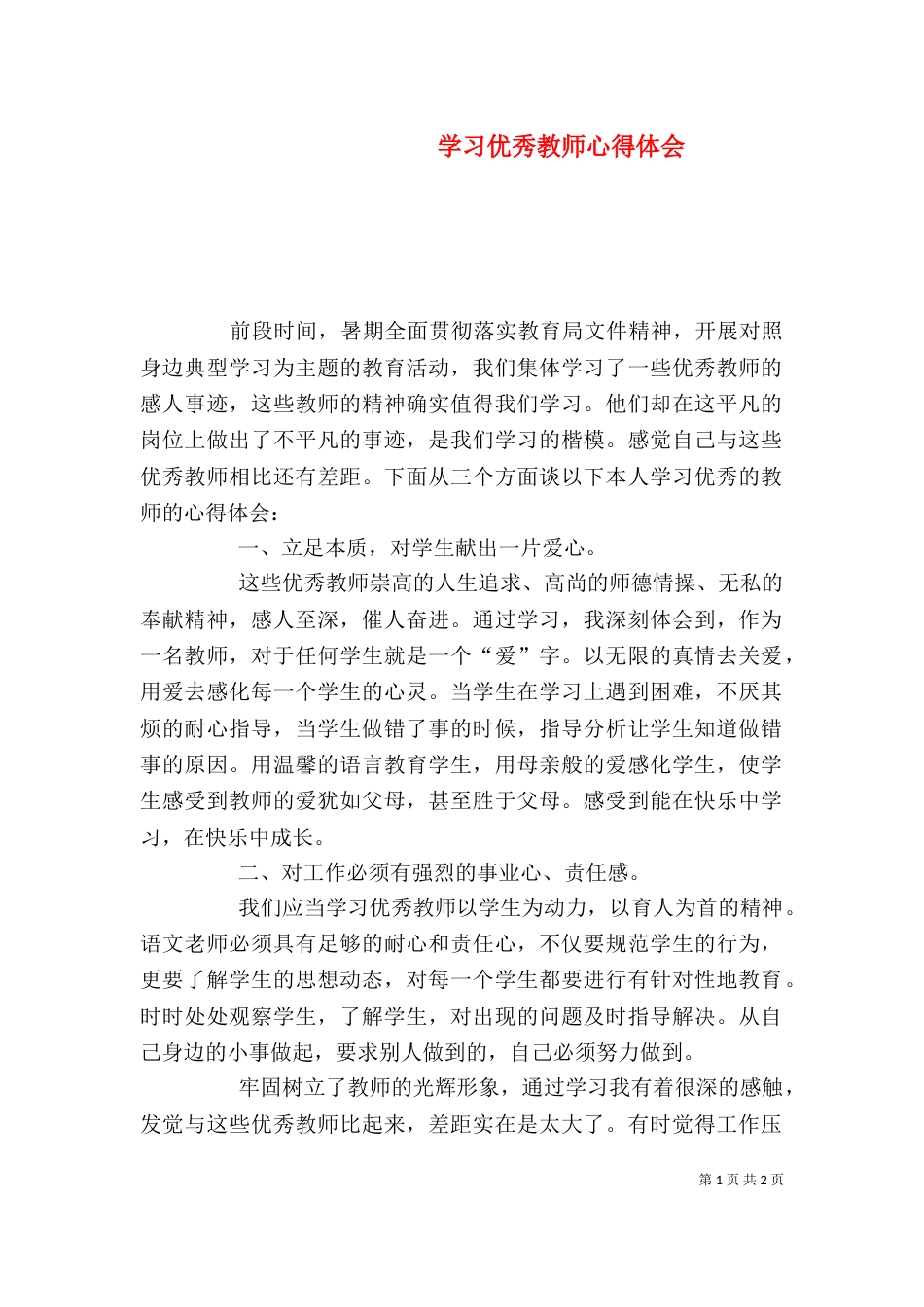 学习优秀教师心得体会_第1页
