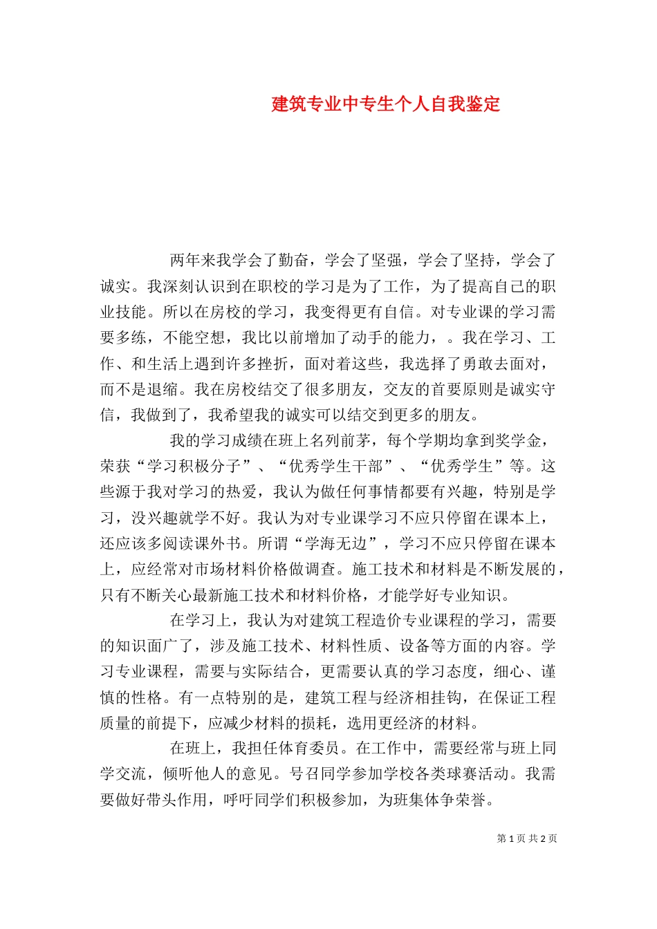 建筑专业中专生个人自我鉴定（一）_第1页