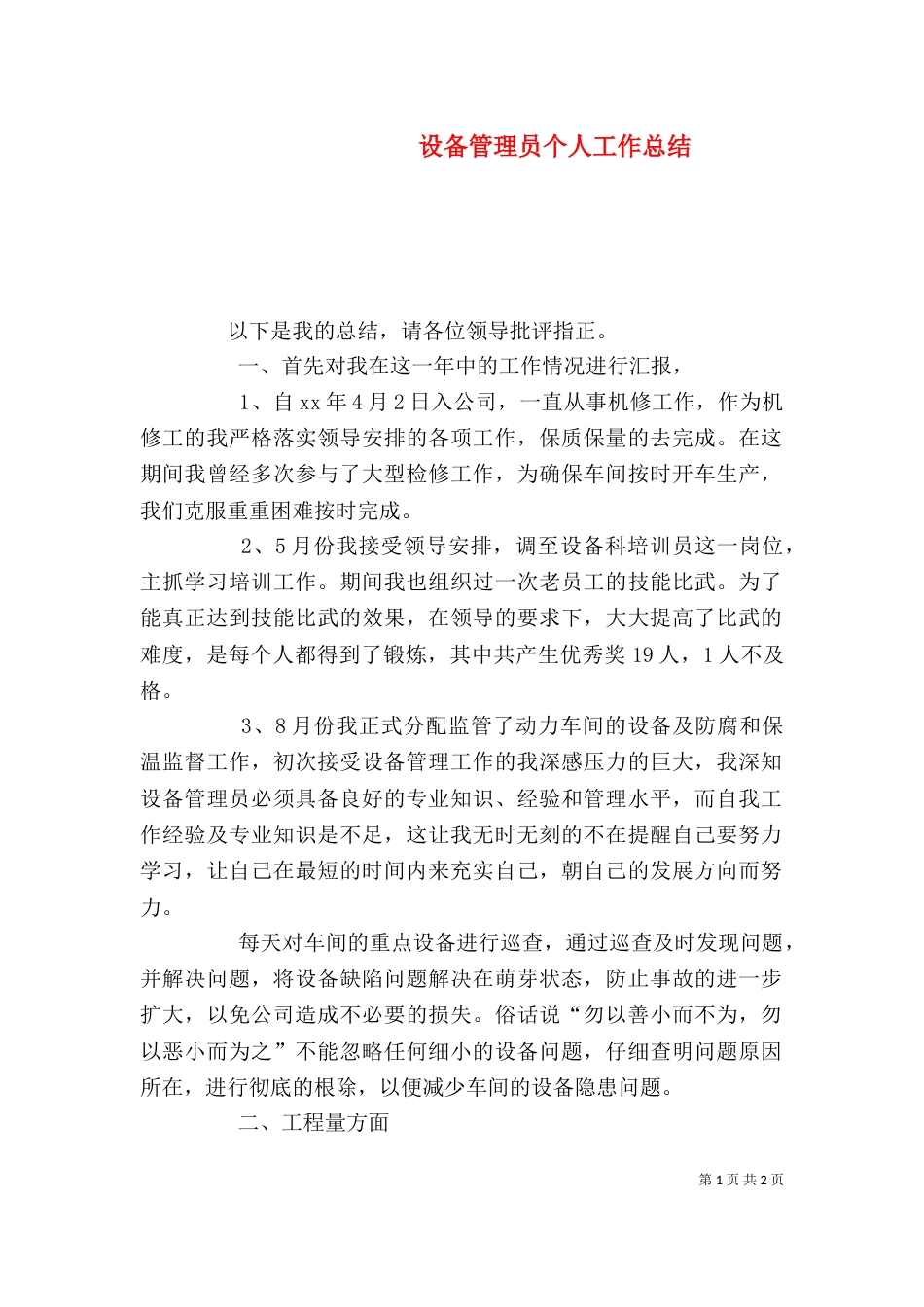 设备管理员个人工作总结（四）_第1页