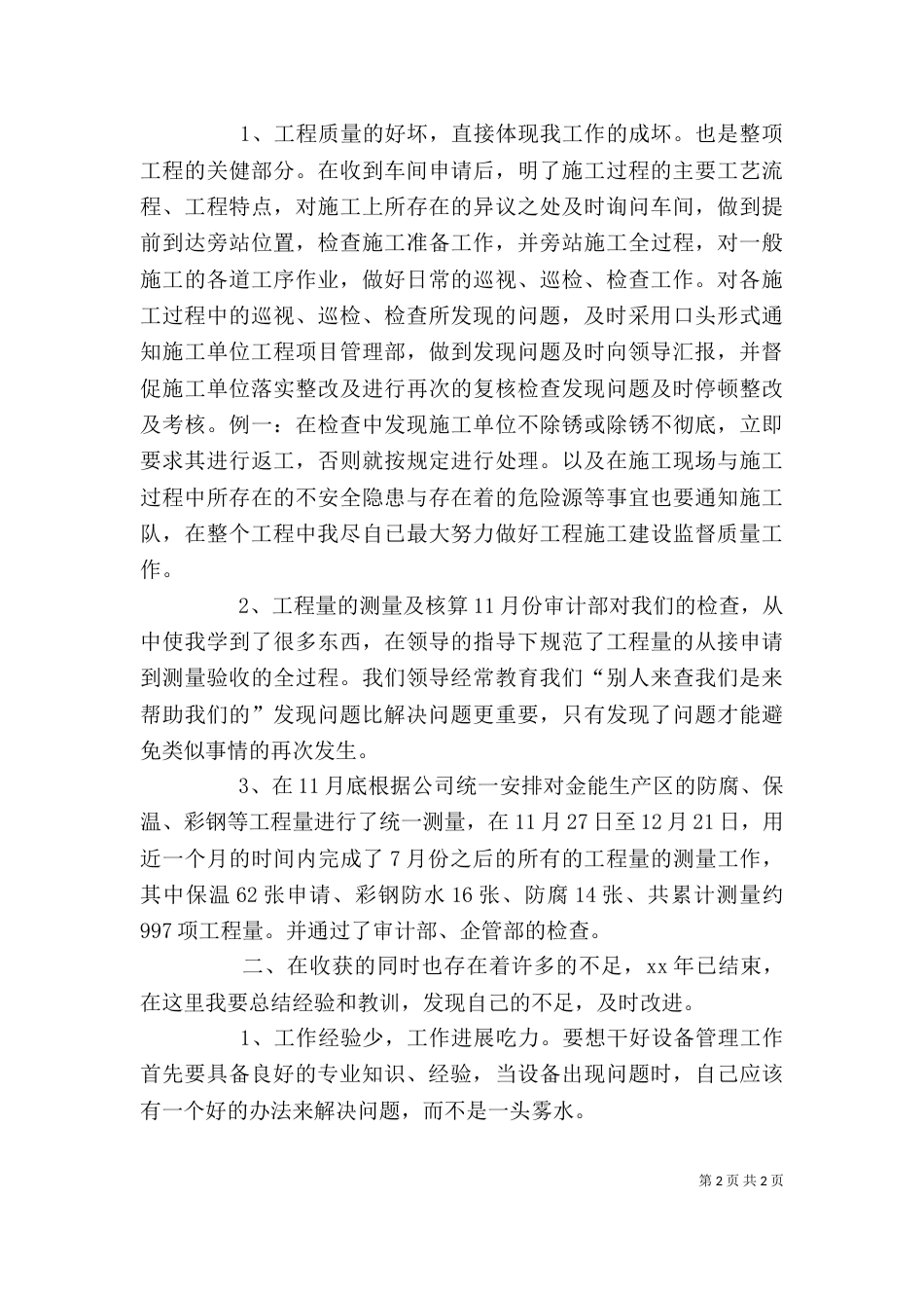 设备管理员个人工作总结（四）_第2页